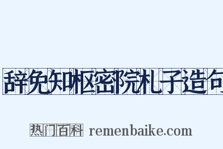 辞免知枢密院札子造句是什么意思的图片